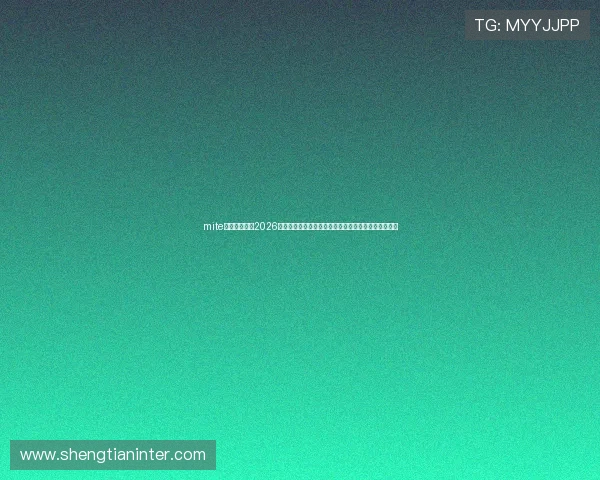 mite娱乐版官网:2026世界杯赛程、直播平台及观赛指南详细介绍与实用建议